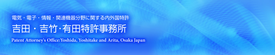 電気・電子・情報・関連機器分野に関する内外国特許は吉田・吉竹・有田特許事務所へ